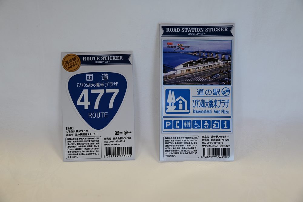 道の駅ステッカー・国道ステッカー - 【道の駅 びわ湖大橋米プラザ】